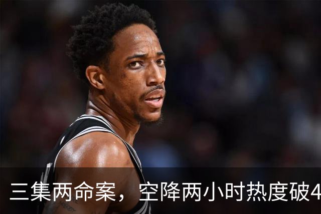 三集两命案，空降两小时热度破4900，这部悬疑剧真的要起飞啦！